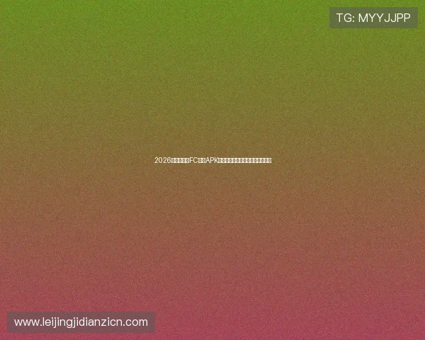2026世界杯专属FC游戏APK下载安装指南，尽享足球激情时刻